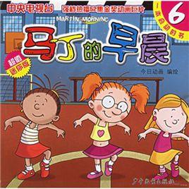 馬丁的早晨20 馬丁的早晨20