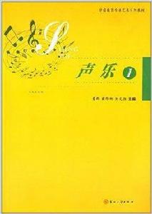 學前教育專業藝術系列教材:聲樂1 學前教育專業藝術系列教材:聲樂1