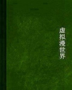 虛擬漫世界 虛擬漫世界