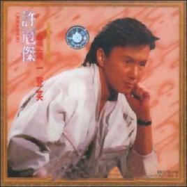 滄海一聲笑[許冠傑音樂專輯]