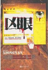 凶眼[比格斯·魯納執導電影]