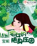 宅女的隨身莊園