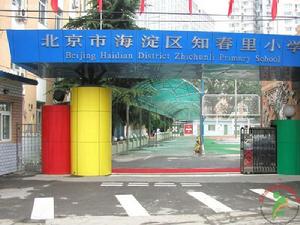 知春里國小 知春里國小