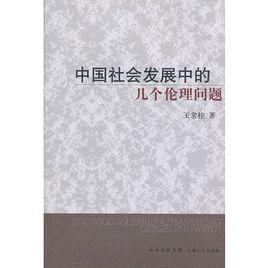 中國社會發展中的幾個倫理問題 中國社會發展中的幾個倫理問題