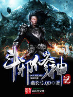 斗邪修神記 斗邪修神記