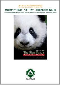 大熊貓:人類共有的自然遺產 大熊貓:人類共有的自然遺產