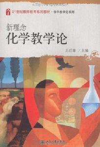 新理念化學教學論 新理念化學教學論