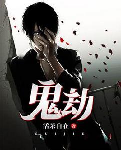 鬼劫[九州小說網]