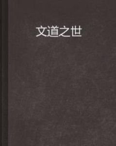 文道之世 文道之世