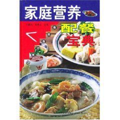 家庭營養配餐寶典 家庭營養配餐寶典