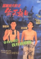 《至尊三十六計之偷天換日》