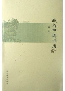 我與中國書店
