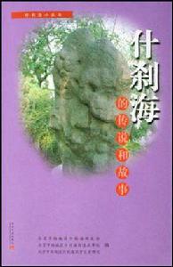 什剎海的傳說和故事 什剎海的傳說和故事