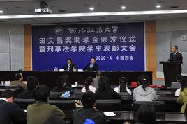 西北政法大學刑事法學院