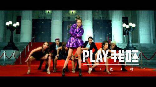 《PLAY 我呸》MV照