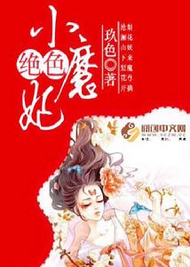絕色小魔妃 絕色小魔妃