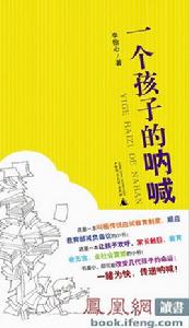 一個孩子的吶喊 一個孩子的吶喊