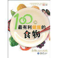 100種最有利健康的食物 100種最有利健康的食物