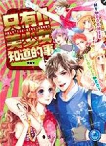 只有美少女知道的事 只有美少女知道的事