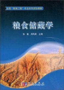 糧食儲藏學 糧食儲藏學