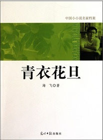 青衣花旦 青衣花旦