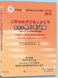 2012年江西省教師資格證考試模擬測試題