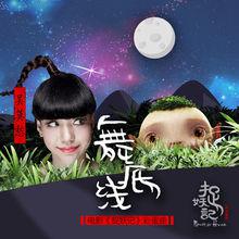 片尾曲《舞底線》