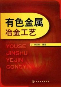 有色金屬冶金工藝 有色金屬冶金工藝