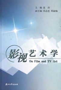 影視藝術 影視藝術