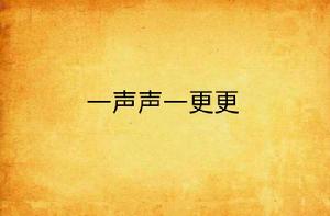 一聲聲一更更 一聲聲一更更