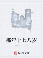 那年十七八歲 那年十七八歲