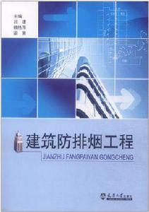 建築防排煙工程 建築防排煙工程