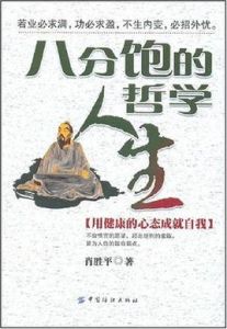 八分飽的人生哲學 八分飽的人生哲學