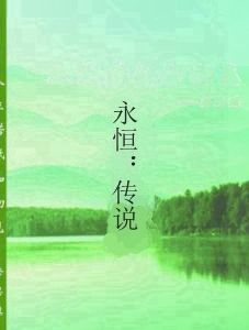 永恆:傳說 永恆:傳說