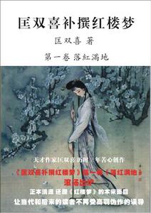 《匡雙喜補撰紅樓夢》封面