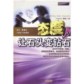 《態度,讓石頭變鑽石》 《態度,讓石頭變鑽石》