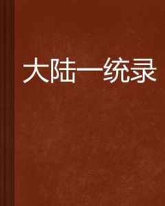 大陸一統錄 大陸一統錄