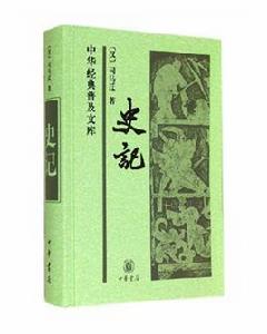 史記·中華經典普及文庫