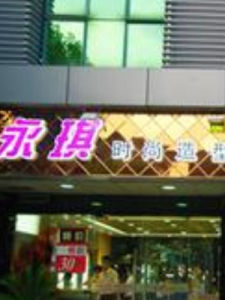 上海永琪美容美髮經營管理有限公司