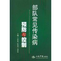 部隊常見傳染病預防與控制 部隊常見傳染病預防與控制