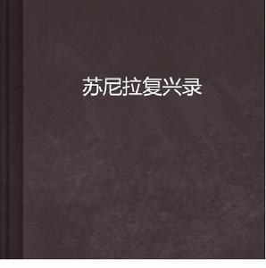 蘇尼拉復興錄 蘇尼拉復興錄