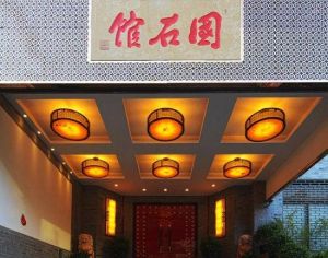 國石藝術館 國石藝術館