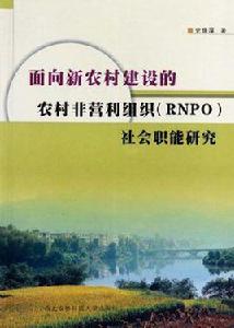 面向新農村建設的農村非營利組織 面向新農村建設的農村非營利組織