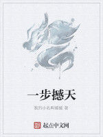一步撼天 一步撼天