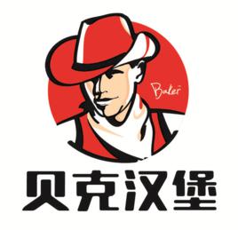 貝克漢堡 貝克漢堡