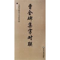 曹全碑集字對聯 曹全碑集字對聯