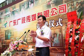 廣東廣視傳媒有限公司 廣東廣視傳媒有限公司