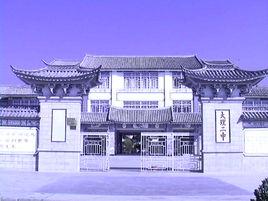 大理二中 大理二中