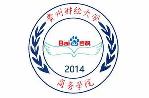 貴州財經大學商務學院百度百科俱樂部 貴州財經大學商務學院百度百科俱樂部