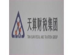 遼寧天算財稅集團 遼寧天算財稅集團